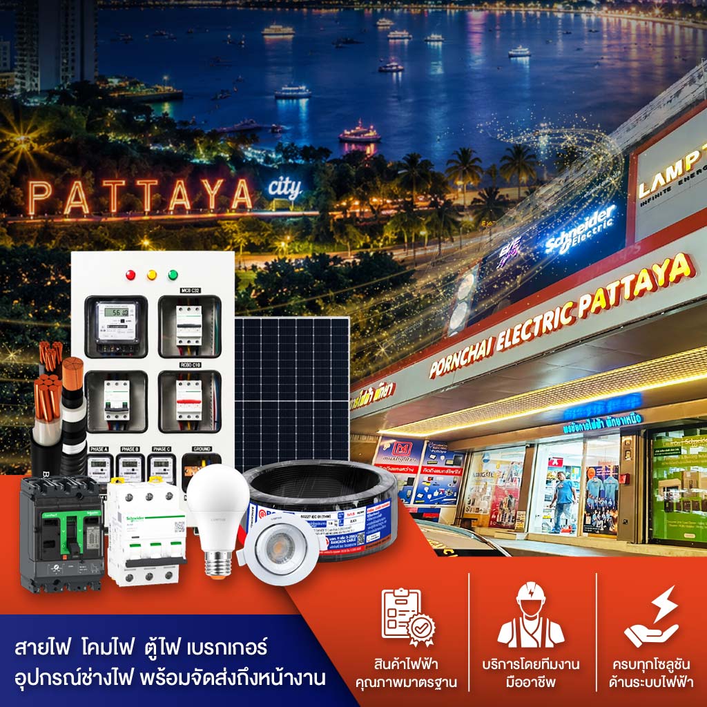 ร้านขายอุปกรณ์ไฟฟ้า บางละมุง พัทยา